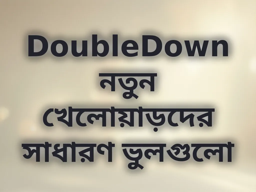 সাধারণ ভুল গাইড
