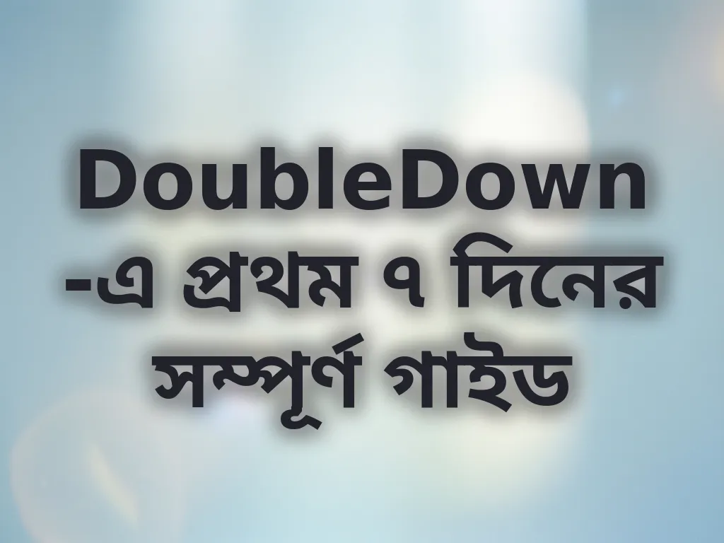 প্রথম সপ্তাহের গাইড